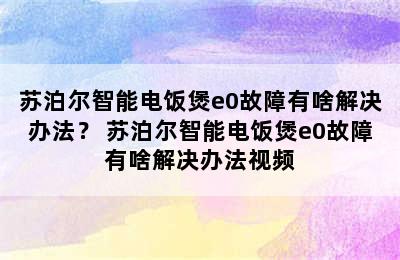 苏泊尔智能电饭煲e0故障有啥解决办法？ 苏泊尔智能电饭煲e0故障有啥解决办法视频